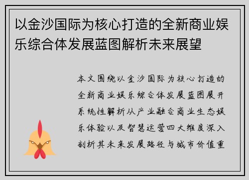 以金沙国际为核心打造的全新商业娱乐综合体发展蓝图解析未来展望