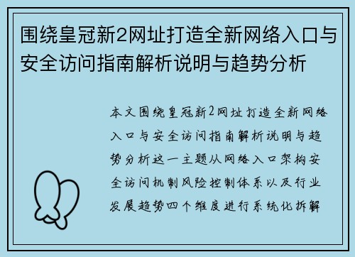 围绕皇冠新2网址打造全新网络入口与安全访问指南解析说明与趋势分析