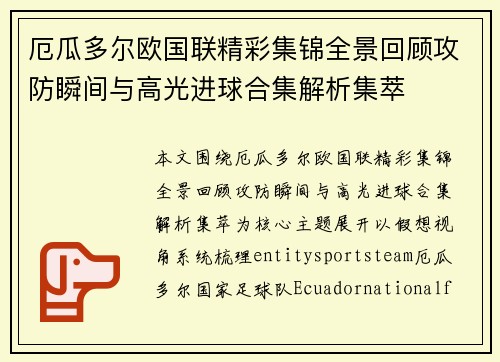 厄瓜多尔欧国联精彩集锦全景回顾攻防瞬间与高光进球合集解析集萃