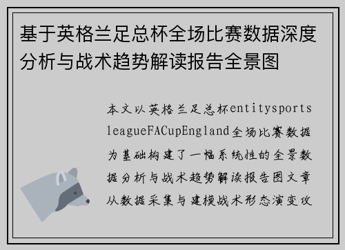 基于英格兰足总杯全场比赛数据深度分析与战术趋势解读报告全景图