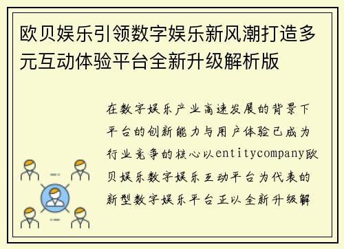 欧贝娱乐引领数字娱乐新风潮打造多元互动体验平台全新升级解析版