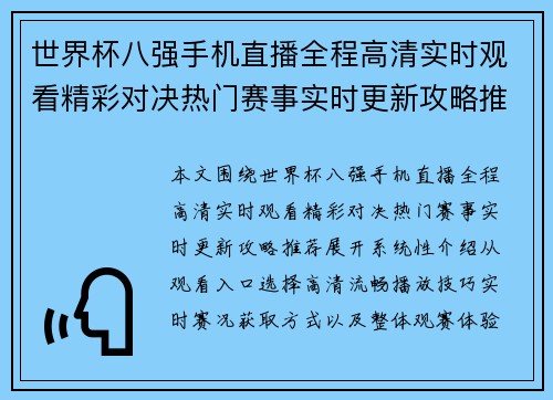 世界杯八强手机直播全程高清实时观看精彩对决热门赛事实时更新攻略推荐