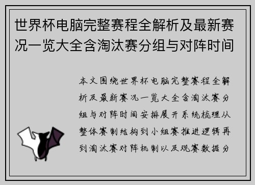 世界杯电脑完整赛程全解析及最新赛况一览大全含淘汰赛分组与对阵时间安排