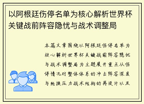 以阿根廷伤停名单为核心解析世界杯关键战前阵容隐忧与战术调整局