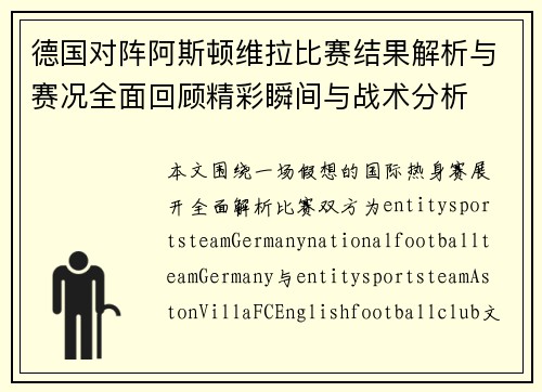 德国对阵阿斯顿维拉比赛结果解析与赛况全面回顾精彩瞬间与战术分析