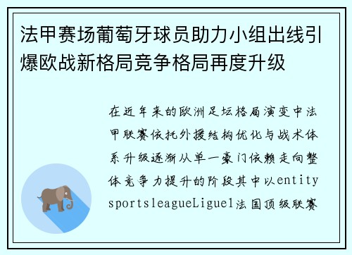 法甲赛场葡萄牙球员助力小组出线引爆欧战新格局竞争格局再度升级