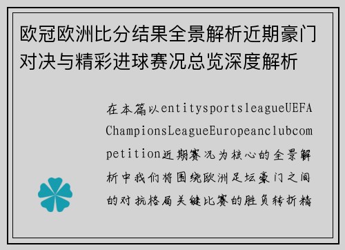 欧冠欧洲比分结果全景解析近期豪门对决与精彩进球赛况总览深度解析