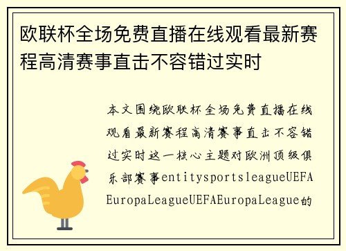 欧联杯全场免费直播在线观看最新赛程高清赛事直击不容错过实时