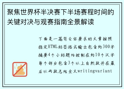 聚焦世界杯半决赛下半场赛程时间的关键对决与观赛指南全景解读