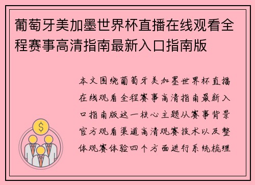 葡萄牙美加墨世界杯直播在线观看全程赛事高清指南最新入口指南版