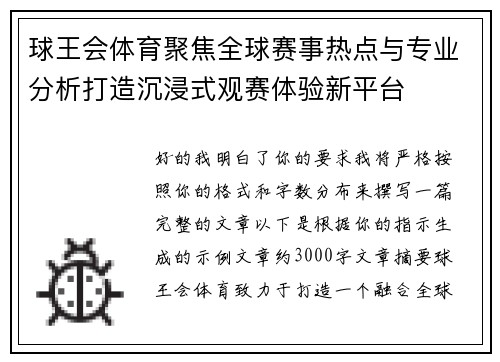 球王会体育聚焦全球赛事热点与专业分析打造沉浸式观赛体验新平台