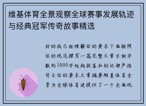 维基体育全景观察全球赛事发展轨迹与经典冠军传奇故事精选