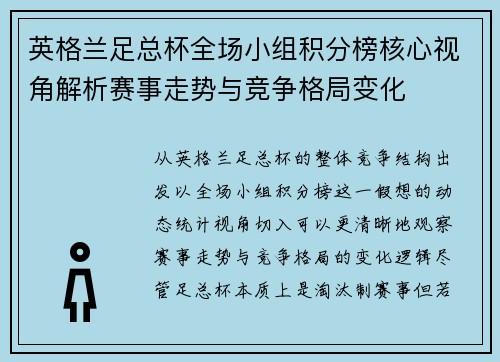 英格兰足总杯全场小组积分榜核心视角解析赛事走势与竞争格局变化