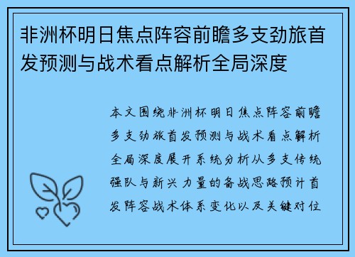 非洲杯明日焦点阵容前瞻多支劲旅首发预测与战术看点解析全局深度
