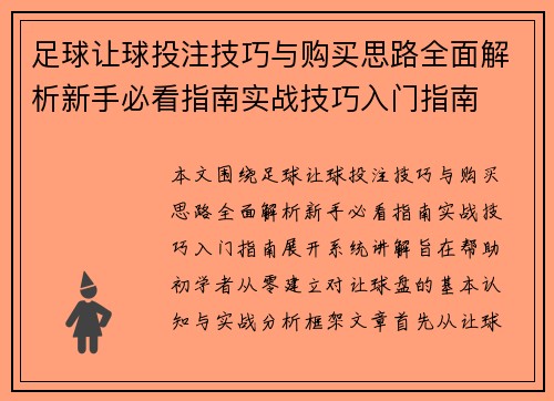 足球让球投注技巧与购买思路全面解析新手必看指南实战技巧入门指南