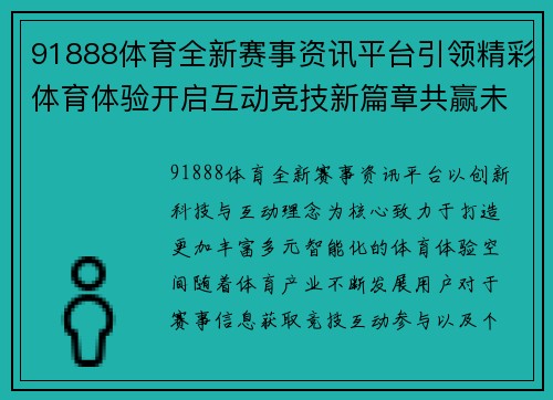 91888体育全新赛事资讯平台引领精彩体育体验开启互动竞技新篇章共赢未来
