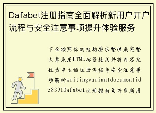 Dafabet注册指南全面解析新用户开户流程与安全注意事项提升体验服务
