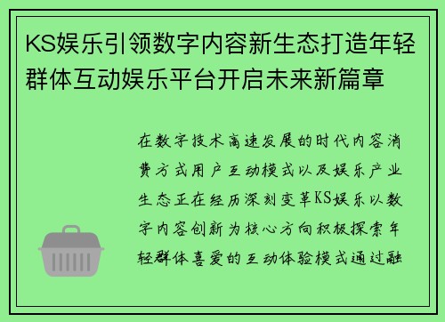KS娱乐引领数字内容新生态打造年轻群体互动娱乐平台开启未来新篇章