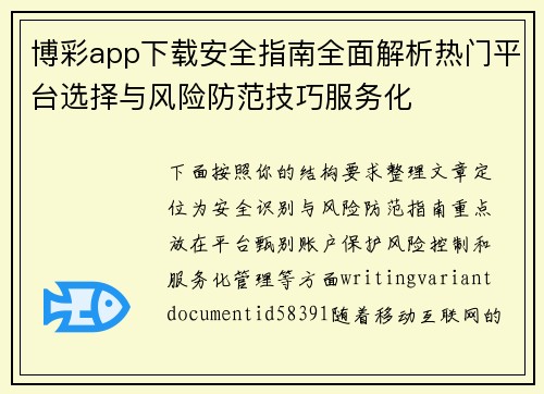 博彩app下载安全指南全面解析热门平台选择与风险防范技巧服务化