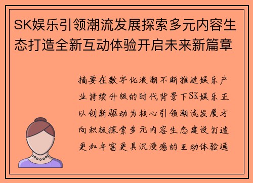 SK娱乐引领潮流发展探索多元内容生态打造全新互动体验开启未来新篇章