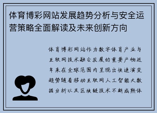 体育博彩网站发展趋势分析与安全运营策略全面解读及未来创新方向