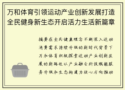 万和体育引领运动产业创新发展打造全民健身新生态开启活力生活新篇章