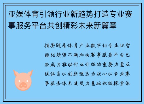 亚娱体育引领行业新趋势打造专业赛事服务平台共创精彩未来新篇章