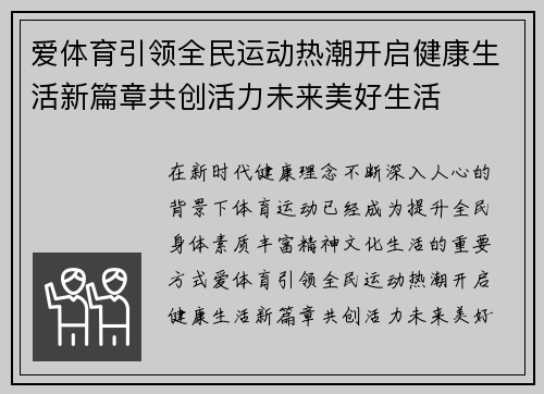 爱体育引领全民运动热潮开启健康生活新篇章共创活力未来美好生活