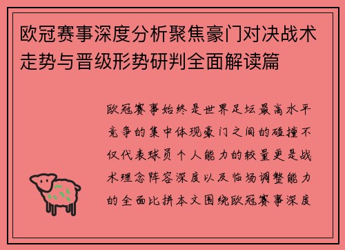 欧冠赛事深度分析聚焦豪门对决战术走势与晋级形势研判全面解读篇