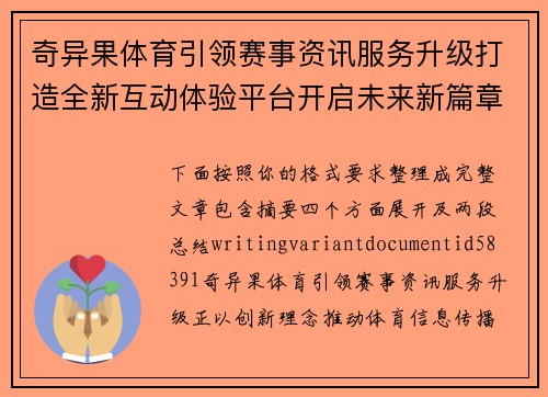 奇异果体育引领赛事资讯服务升级打造全新互动体验平台开启未来新篇章