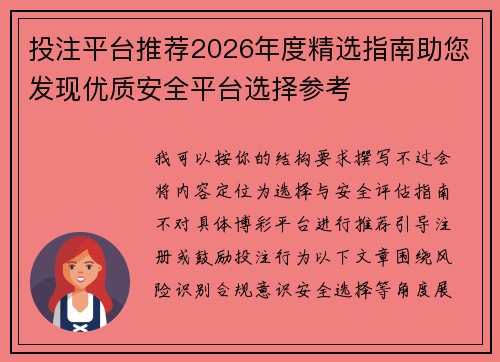 投注平台推荐2026年度精选指南助您发现优质安全平台选择参考