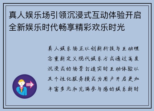 真人娱乐场引领沉浸式互动体验开启全新娱乐时代畅享精彩欢乐时光
