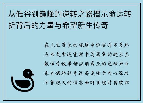 从低谷到巅峰的逆转之路揭示命运转折背后的力量与希望新生传奇