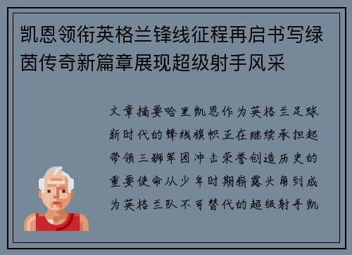 凯恩领衔英格兰锋线征程再启书写绿茵传奇新篇章展现超级射手风采