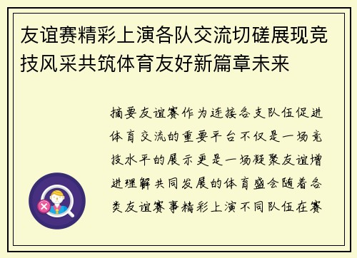友谊赛精彩上演各队交流切磋展现竞技风采共筑体育友好新篇章未来