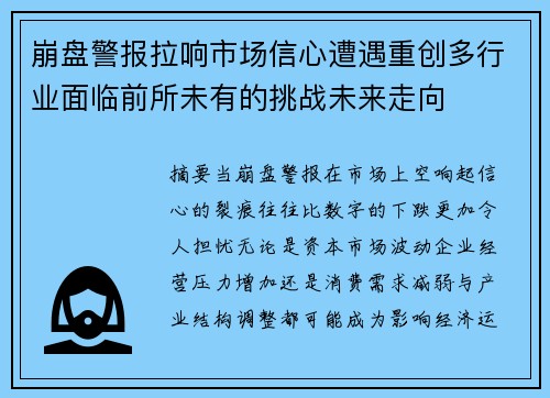 崩盘警报拉响市场信心遭遇重创多行业面临前所未有的挑战未来走向