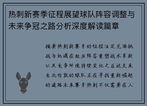 热刺新赛季征程展望球队阵容调整与未来争冠之路分析深度解读篇章