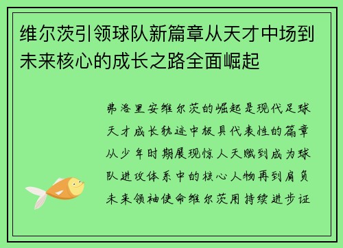 维尔茨引领球队新篇章从天才中场到未来核心的成长之路全面崛起