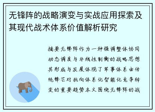 无锋阵的战略演变与实战应用探索及其现代战术体系价值解析研究