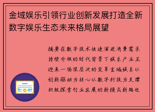 金域娱乐引领行业创新发展打造全新数字娱乐生态未来格局展望