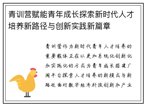 青训营赋能青年成长探索新时代人才培养新路径与创新实践新篇章