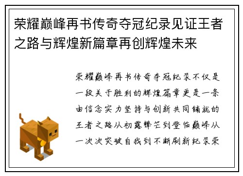 荣耀巅峰再书传奇夺冠纪录见证王者之路与辉煌新篇章再创辉煌未来
