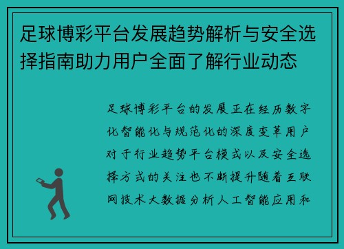 足球博彩平台发展趋势解析与安全选择指南助力用户全面了解行业动态