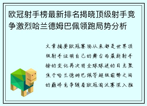 欧冠射手榜最新排名揭晓顶级射手竞争激烈哈兰德姆巴佩领跑局势分析