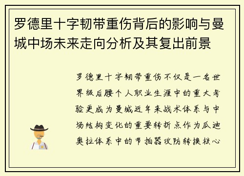 罗德里十字韧带重伤背后的影响与曼城中场未来走向分析及其复出前景
