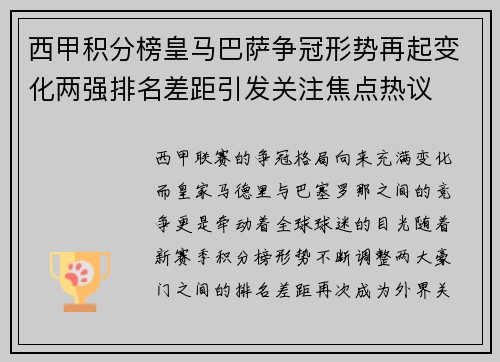 西甲积分榜皇马巴萨争冠形势再起变化两强排名差距引发关注焦点热议