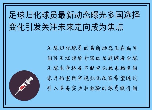 足球归化球员最新动态曝光多国选择变化引发关注未来走向成为焦点