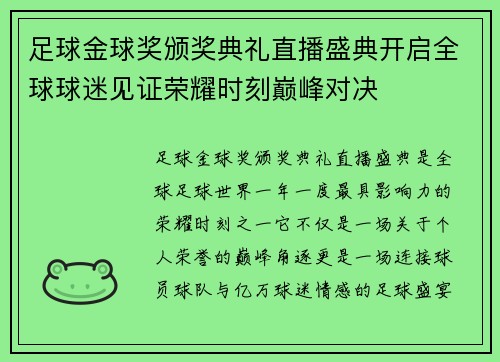 足球金球奖颁奖典礼直播盛典开启全球球迷见证荣耀时刻巅峰对决