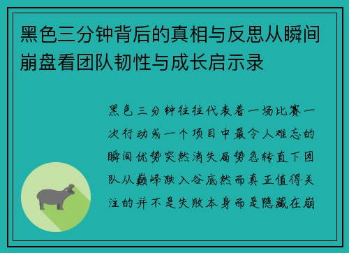 黑色三分钟背后的真相与反思从瞬间崩盘看团队韧性与成长启示录